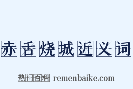 赤舌烧城近义词是什么意思的图片